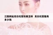 江西网站竞价托管效果怎样  竞价托管服务多少钱