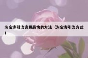 淘宝客引流客源最快的方法（淘宝客引流方式）