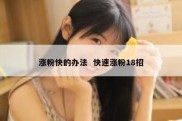 涨粉快的办法  快速涨粉18招