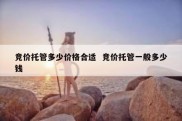竞价托管多少价格合适  竞价托管一般多少钱