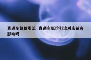 直通车低价引流  直通车低价引流对店铺有影响吗