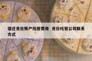 宿迁竞价账户托管费用  竞价托管公司联系方式