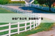 金信广告公司  金信图文广告