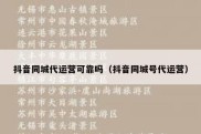 抖音同城代运营可靠吗（抖音同城号代运营）