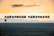 代运营合作模式招商  代运营合作协议书范本