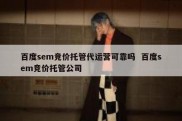 百度sem竞价托管代运营可靠吗  百度sem竞价托管公司