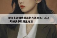 拼多多改销售量最新方法2023  2021年拼多多改销量方法