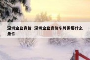 深圳企业竞价  深圳企业竞价车牌需要什么条件