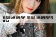 百度竞价托管服务商（百度竞价托管服务商是什么）