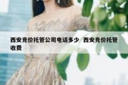 西安竞价托管公司电话多少  西安竞价托管收费