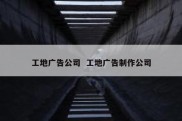 工地广告公司  工地广告制作公司