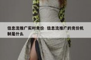 信息流推广实时竞价  信息流推广的竞价机制是什么