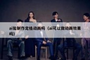 ai能制作定格动画吗（ai可以做动画效果吗）
