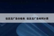 信息流广告价格表  信息流广告如何计费