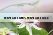 拼多多运营干货技巧  拼多多运营干货分享