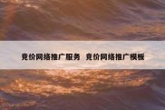 竞价网络推广服务  竞价网络推广模板