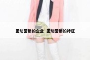 互动营销的企业  互动营销的特征