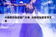 火锅餐饮加盟推广方案  火锅店加盟宣传文本