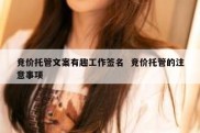竞价托管文案有趣工作签名  竞价托管的注意事项