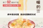 阆中竞价托管  竞价托管联系方式