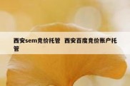 西安sem竞价托管  西安百度竞价账户托管