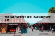 德清抖音代运营排名公司  浙江抖音代运营公司