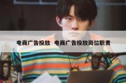 电商广告投放  电商广告投放岗位职责