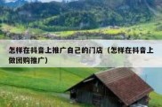 怎样在抖音上推广自己的门店（怎样在抖音上做团购推广）