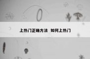 上热门正确方法  如何上热门