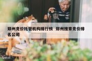 郑州竞价托管机构排行榜  郑州搜索竞价排名公司