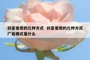 抖音变现的几种方式  抖音变现的几种方式广告模式是什么