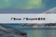 广告ocpc  广告ocpm计算方式
