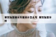 餐饮加盟细分方案设计怎么写  餐饮加盟分析