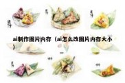 ai制作图片内存（ai怎么改图片内存大小）