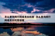 怎么查询同行网络竞价托管  怎么查询同行网络竞价托管进度