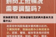 实体商家引流（实体店铺引流的两大基本方法是什么）