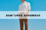 竞价推广公司外包  竞价外包联系方式