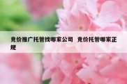 竞价推广托管找哪家公司  竞价托管哪家正规