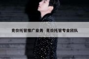 竞价托管推广业务  竞价托管专业团队