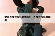 金堂百度竞价托管哪家好  百度竞价托管服务