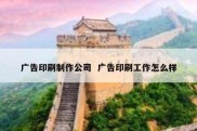 广告印刷制作公司  广告印刷工作怎么样