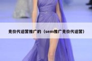 竞价代运营推广的（sem推广竞价代运营）