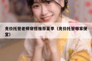 竞价托管老师穿搭推荐夏季（竞价托管哪家便宜）