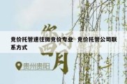 竞价托管速往微竞价专业  竞价托管公司联系方式
