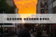 信息流短视频  信息流短视频 参考样片