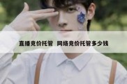 直播竞价托管  网络竞价托管多少钱