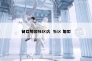 餐饮加盟社区店  社区 加盟