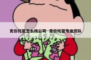 竞价托管怎么找公司  竞价托管专业团队