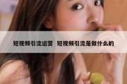 短视频引流运营  短视频引流是做什么的
