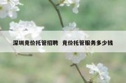 深圳竞价托管招聘  竞价托管服务多少钱